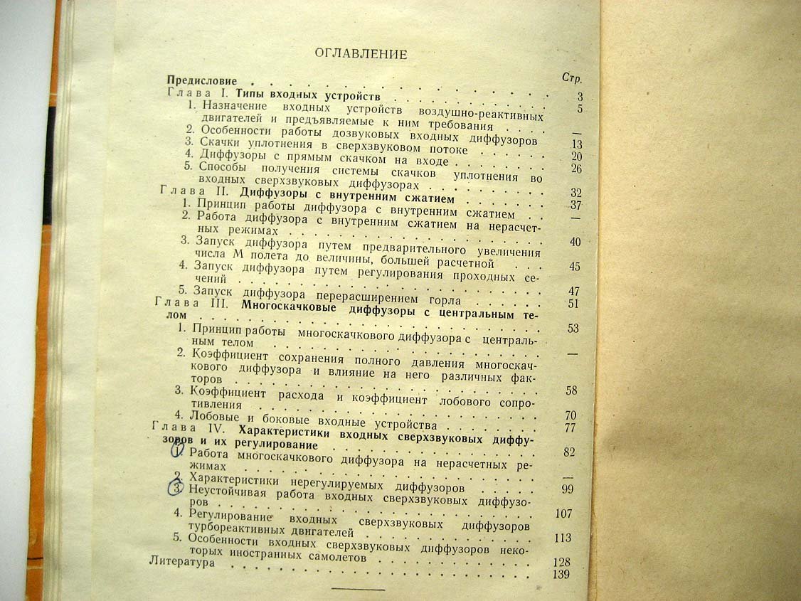 Нечаев Ю. Входные устройства сверхзвуковых самолетов.