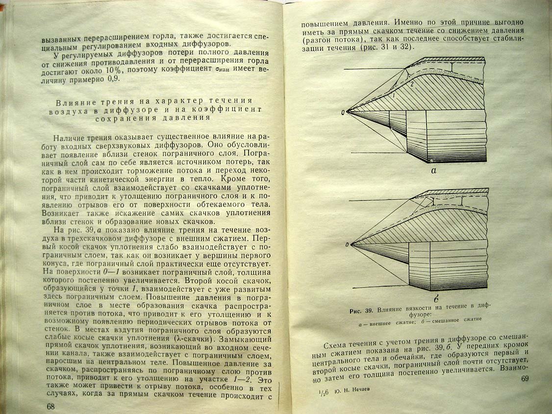 Нечаев Ю. Входные устройства сверхзвуковых самолетов.