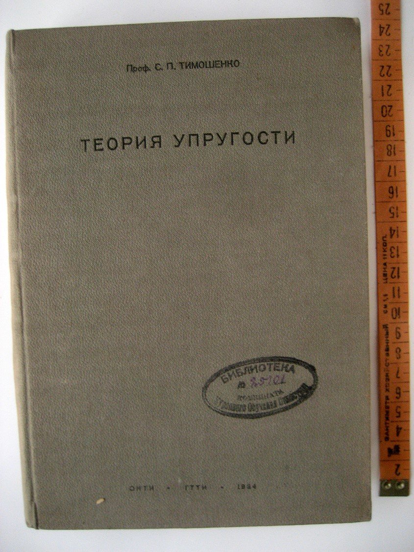 Тимошенко С. Теория упругости.