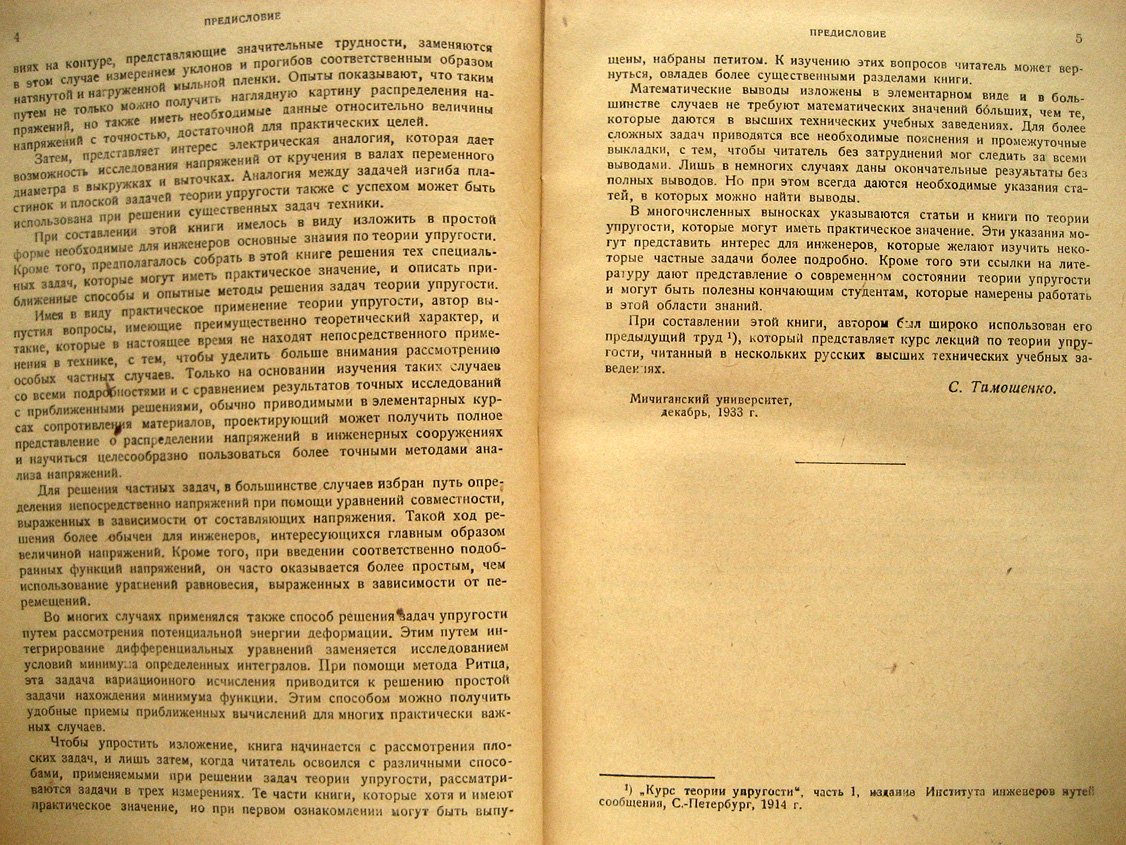 Тимошенко С. Теория упругости.