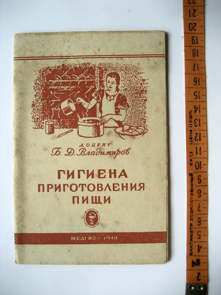 Владимиров Б. Гигиена приготовления пищи.