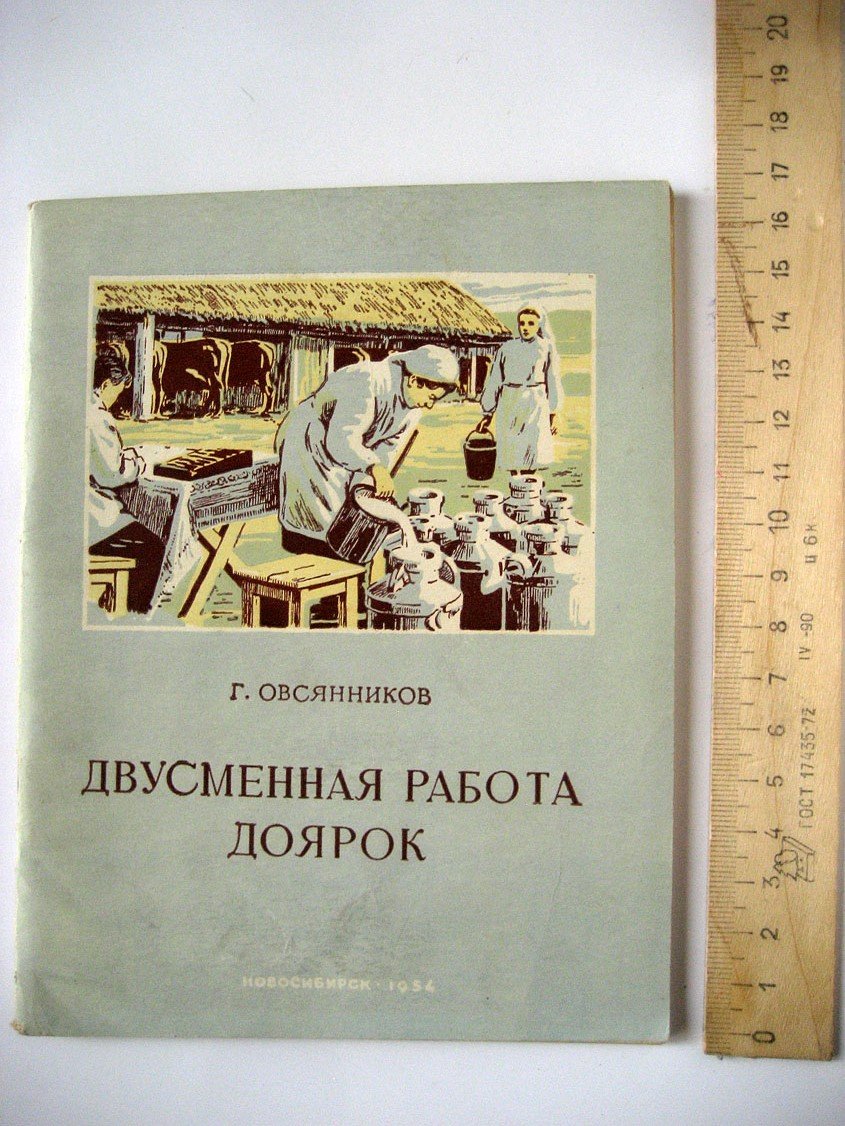Овсянников Г. Двусменная работа доярок.