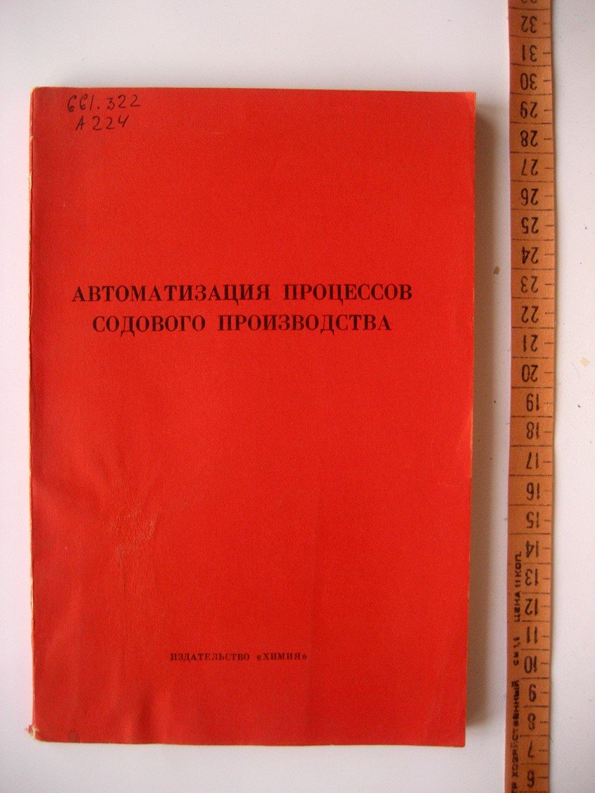 Автоматизация процессов содового производства.