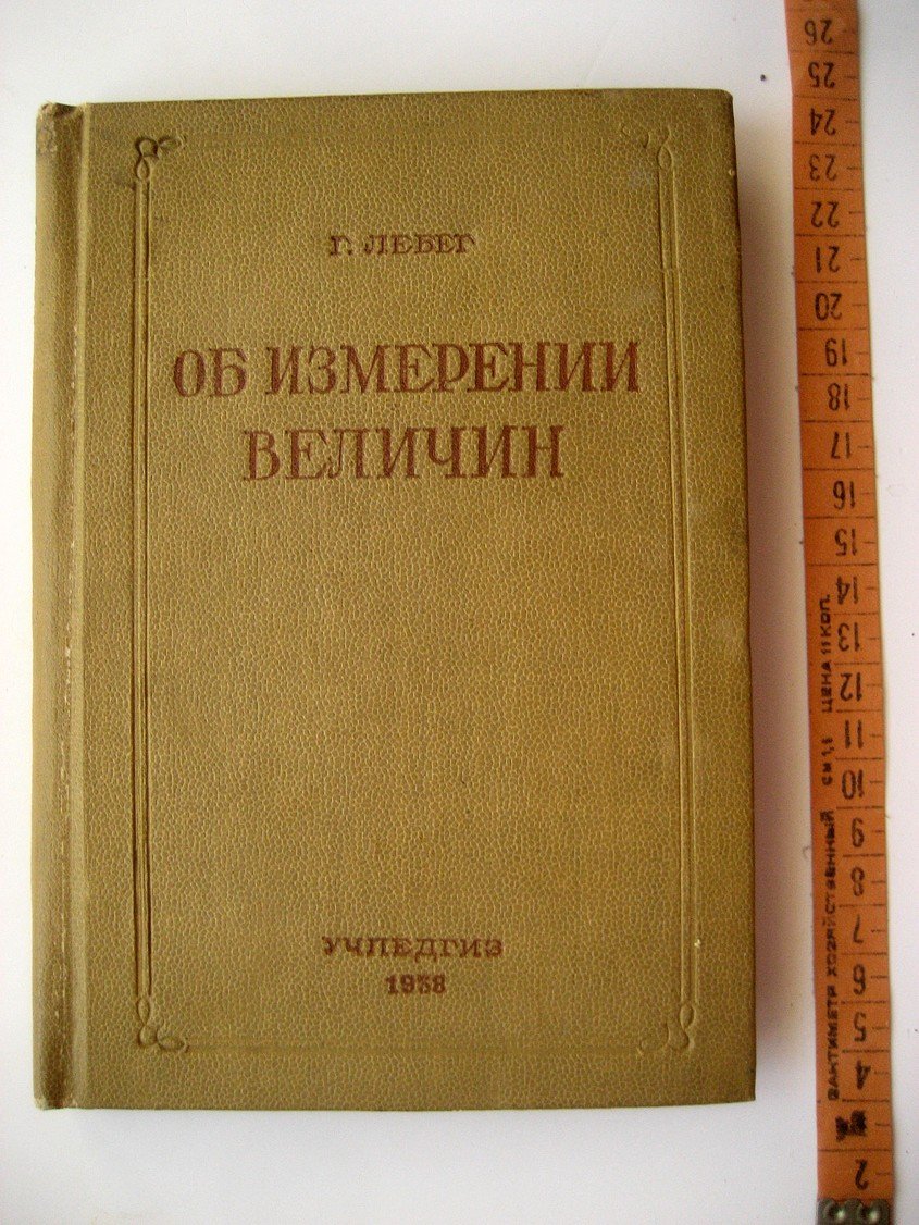Лебег Г. Об измерении величин.