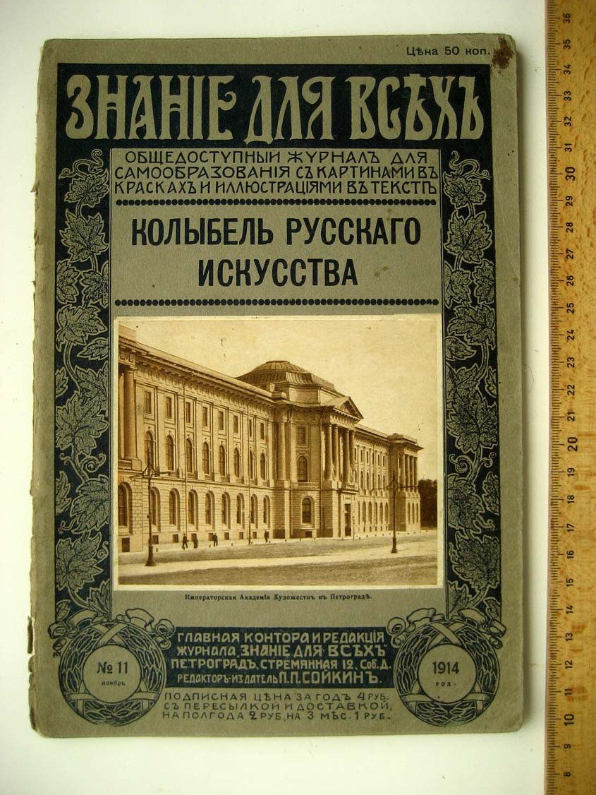 Старк Э. Колыбель русского искусства (Императорская академия художеств).