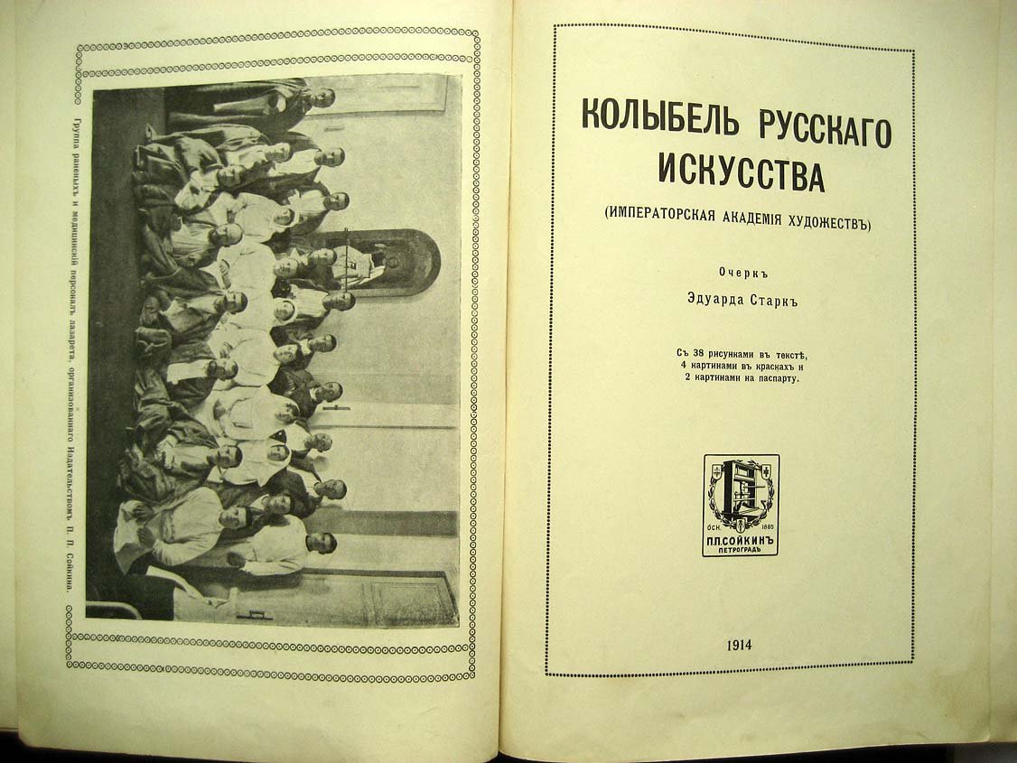 Старк Э. Колыбель русского искусства (Императорская академия художеств).