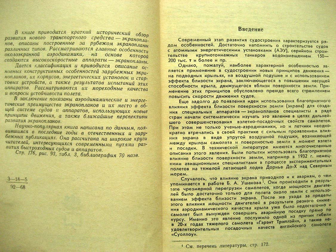 Белавин Н. Экранопланы.