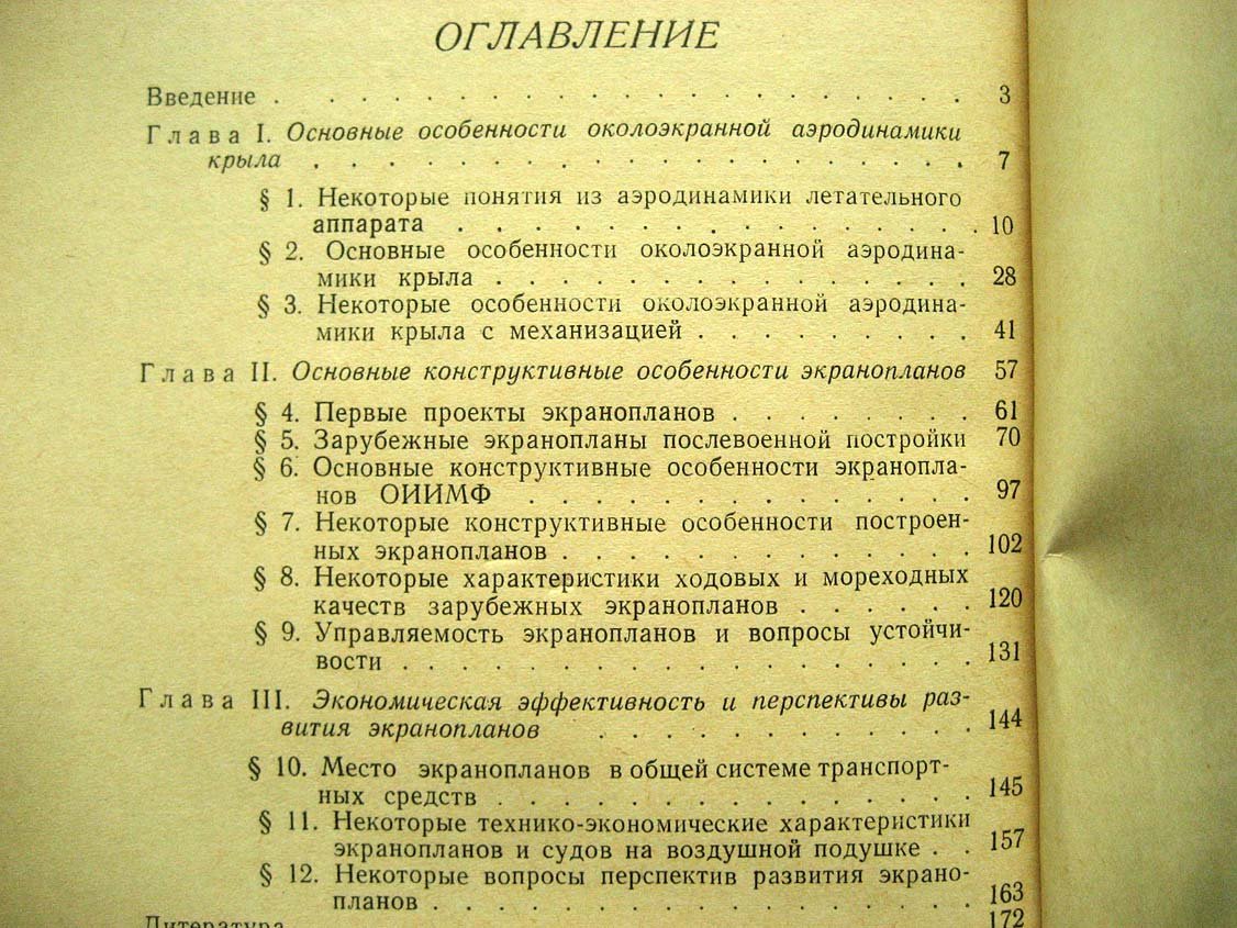 Белавин Н. Экранопланы.