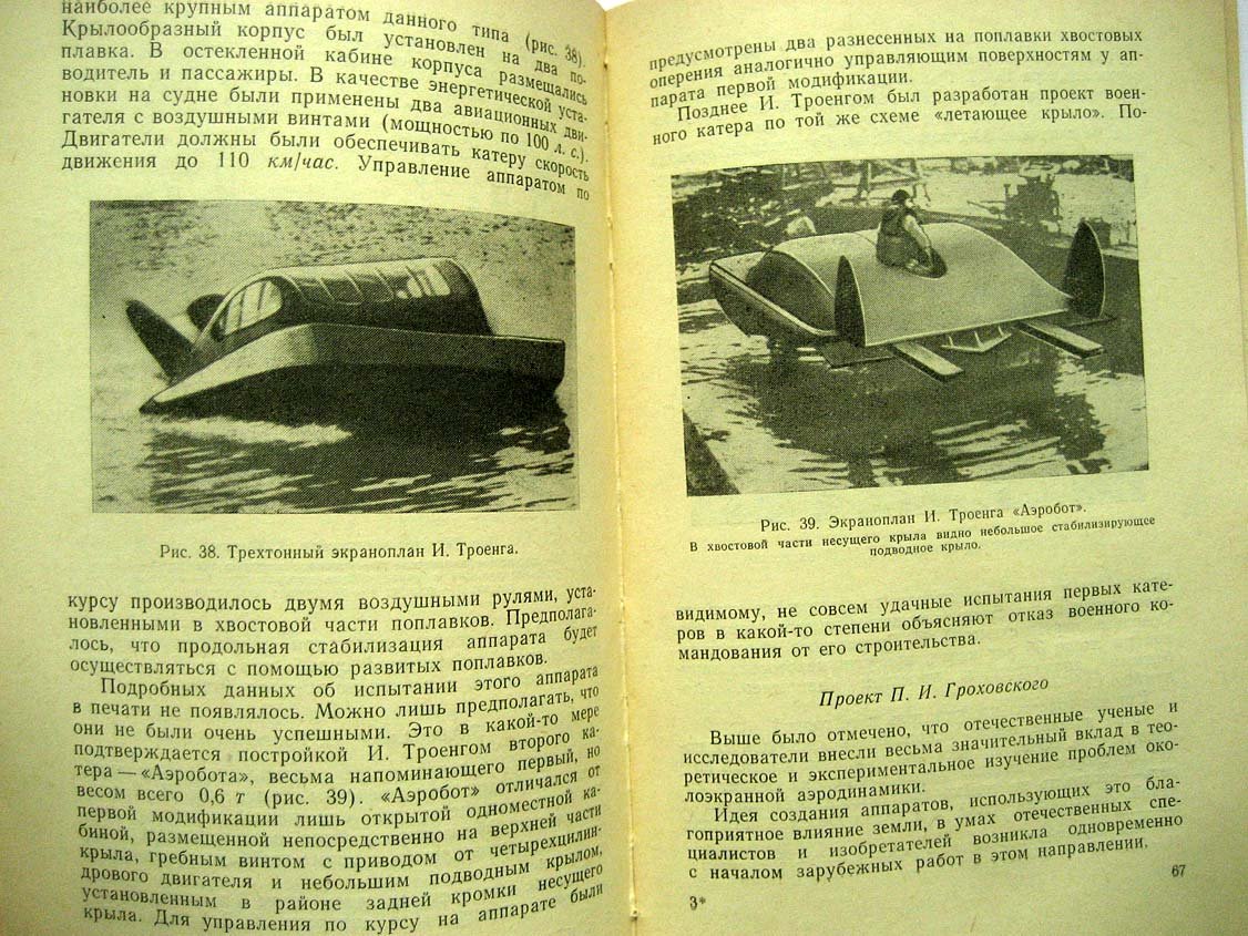 Белавин Н. Экранопланы.