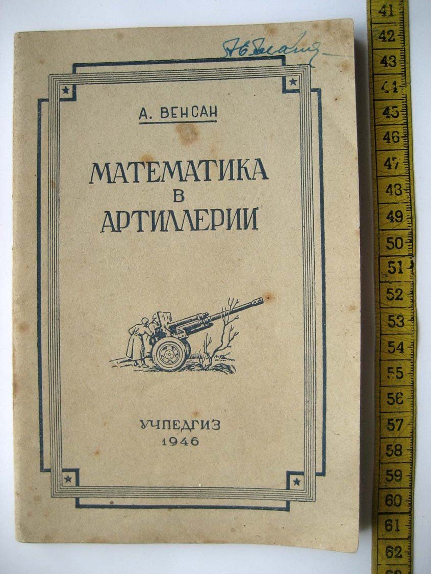Венсан А. Математика в артиллерии.