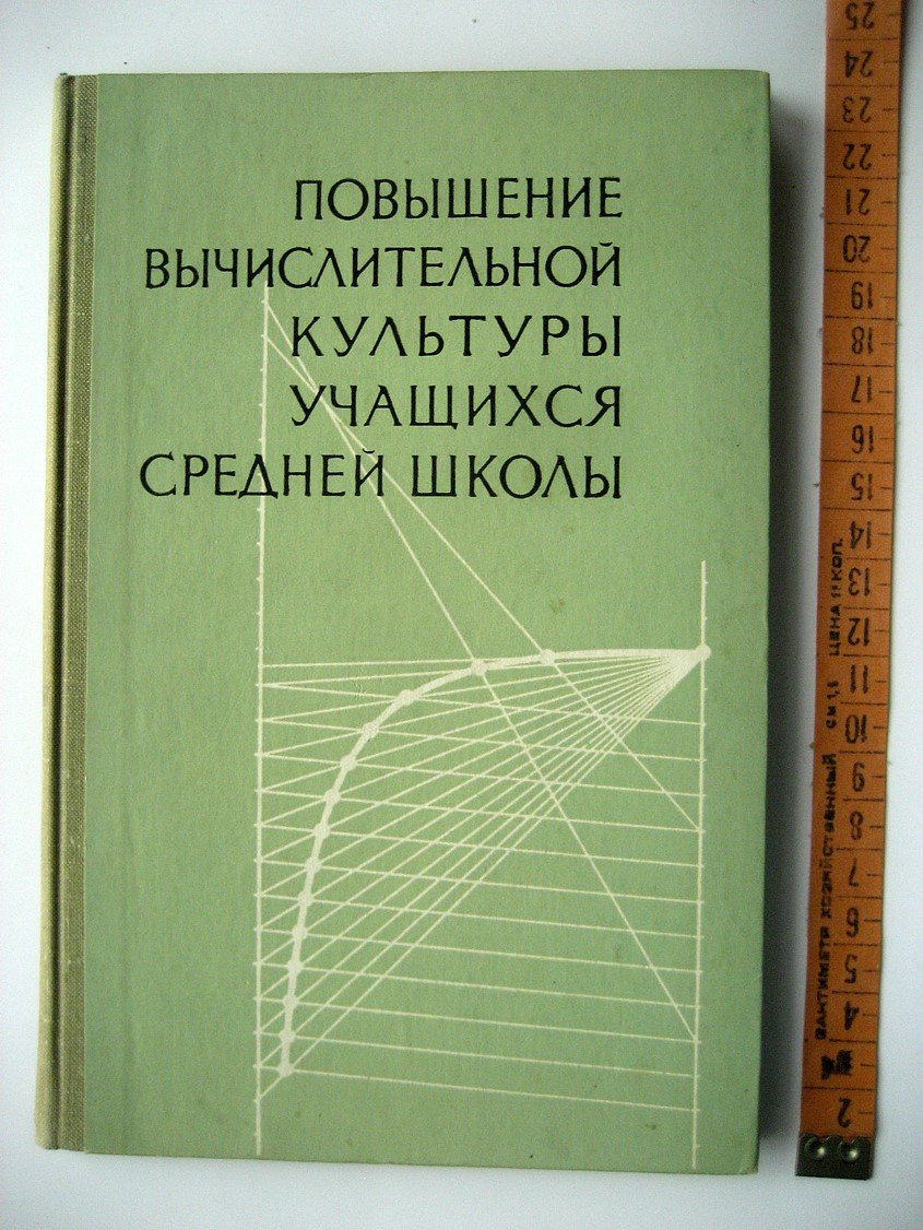 Повышение вычислительной культуры учащихся средней школы. Сборник статей