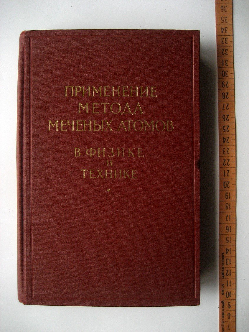 Применение метода меченых атомов в физике и технике. Сборник статей