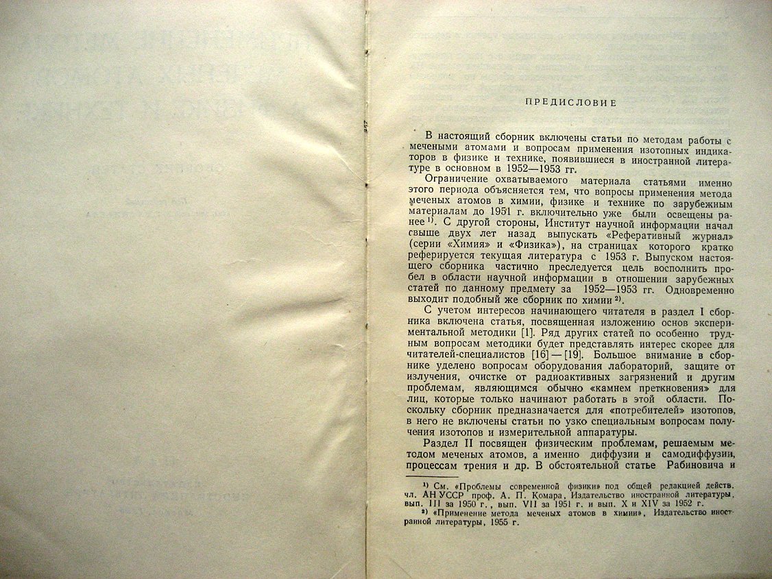 Применение метода меченых атомов в физике и технике. Сборник статей