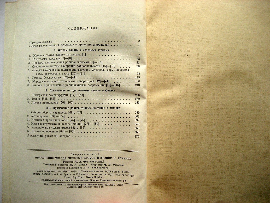 Применение метода меченых атомов в физике и технике. Сборник статей