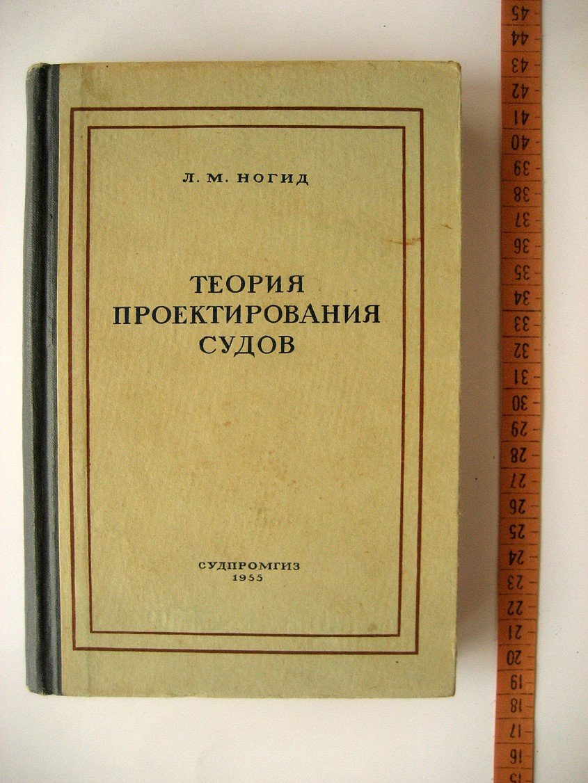 Ногид Л. Теория проектирования судов.
