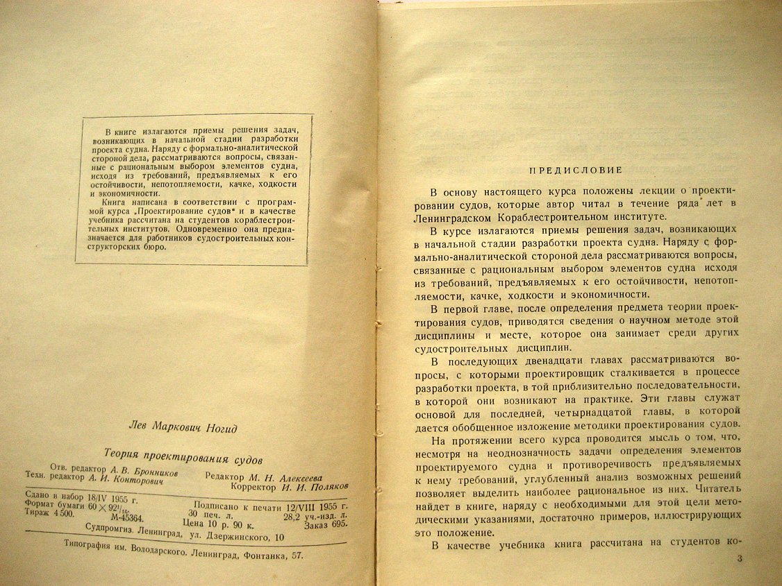 Ногид Л. Теория проектирования судов.