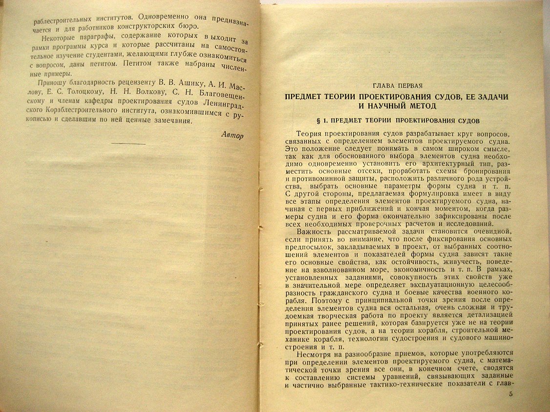 Ногид Л. Теория проектирования судов.