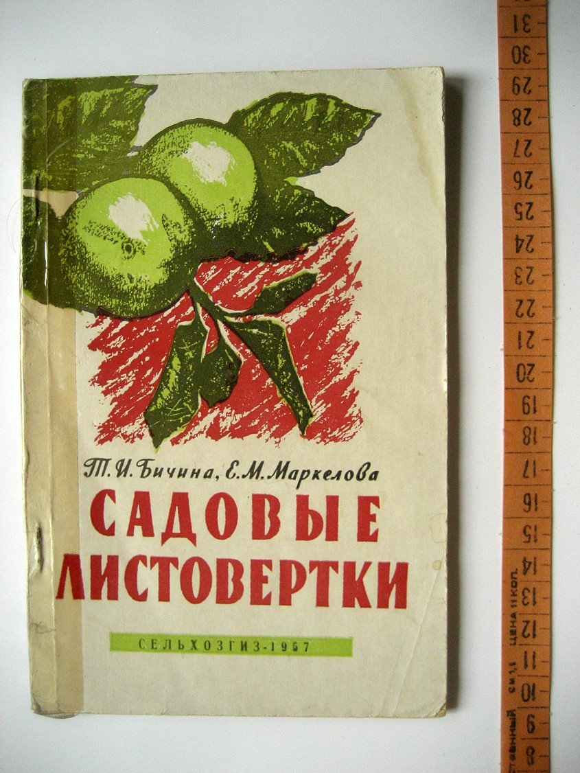 Бичина Т., Маркелова Е. Садовые листовертки.