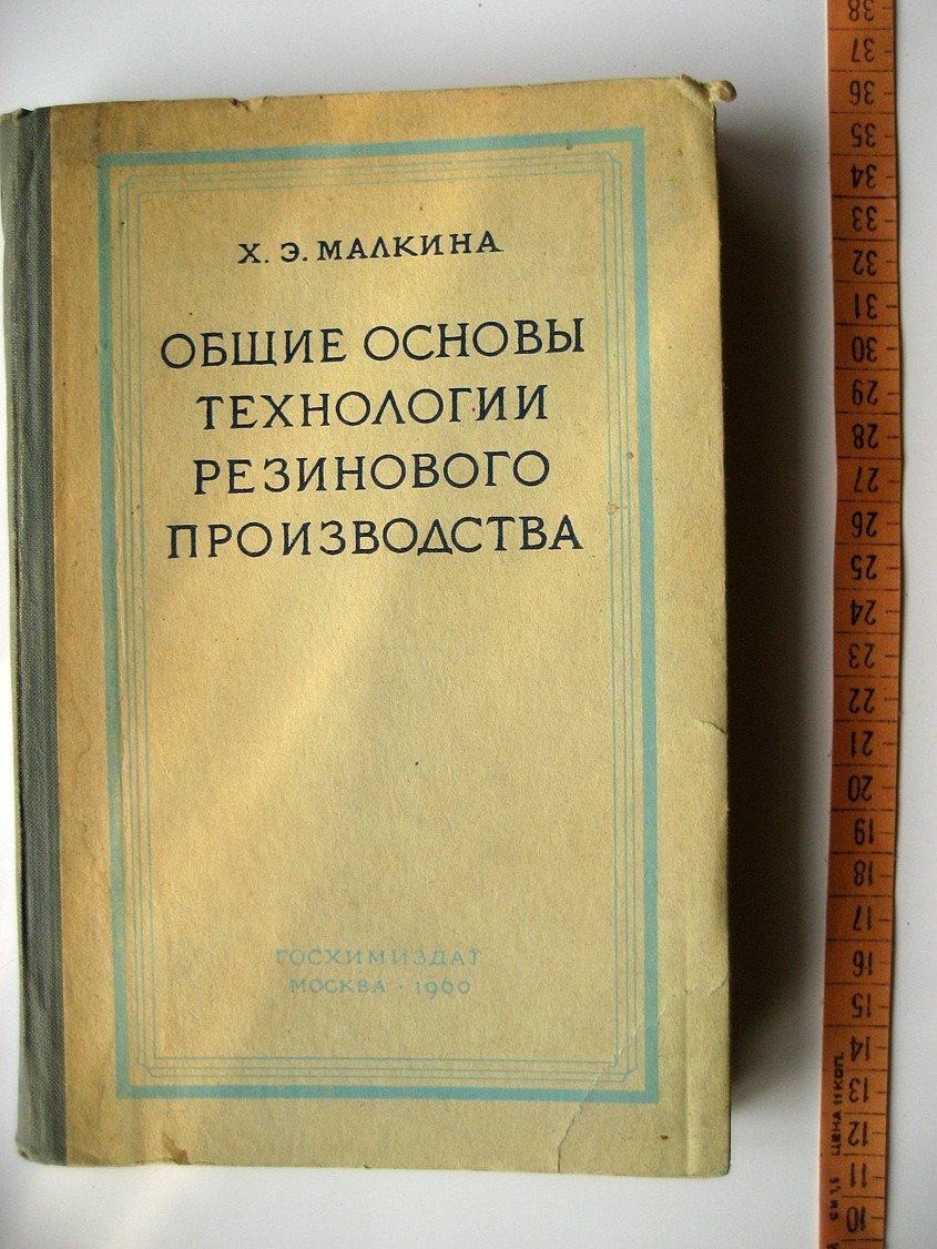 Малкина Х. Общие основы технологии резинового производства.