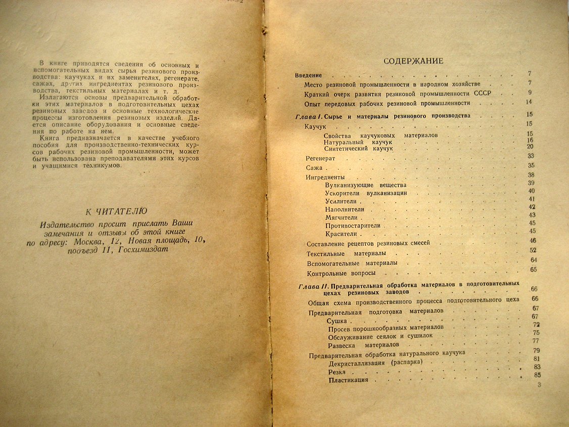 Малкина Х. Общие основы технологии резинового производства.