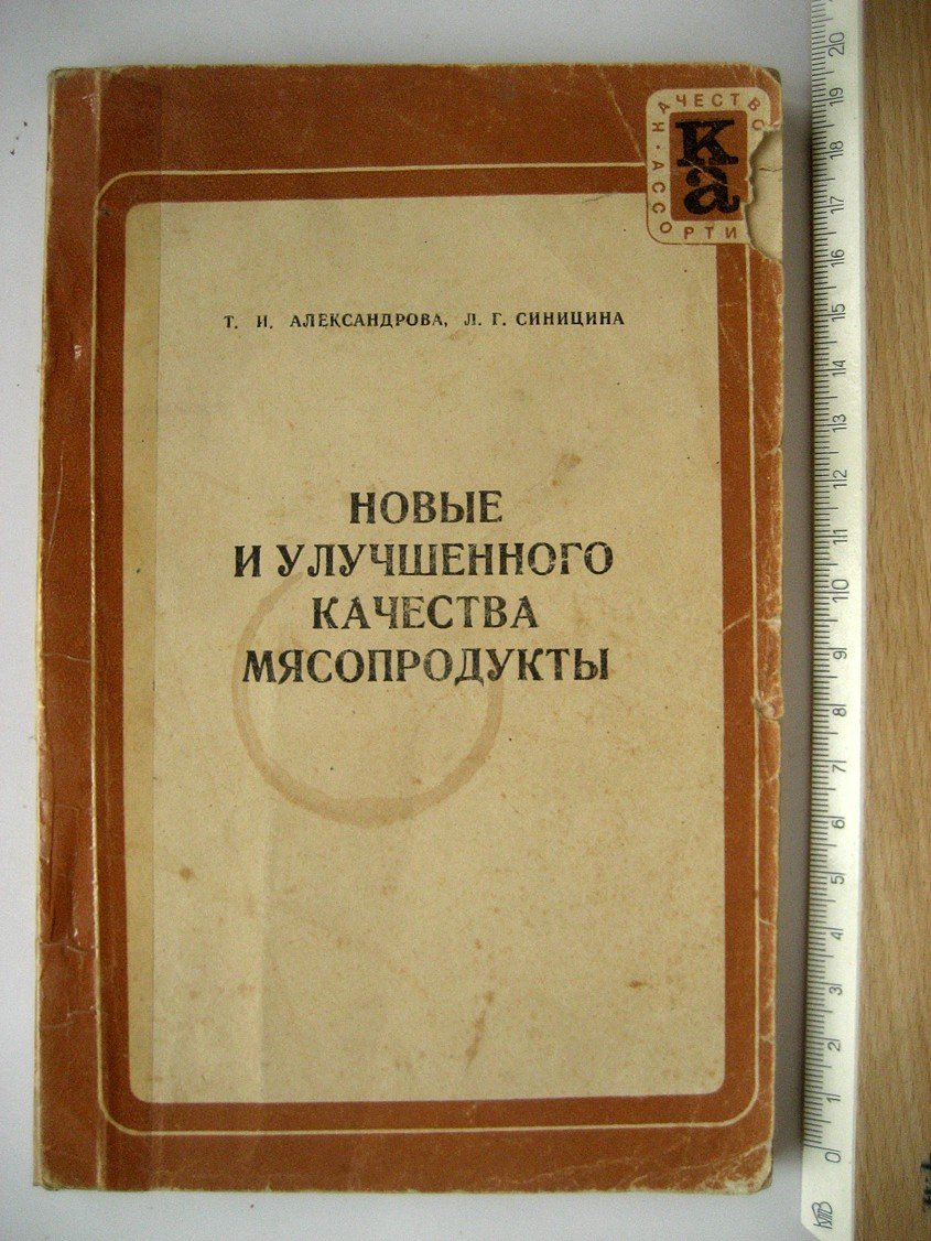Александрова Т., Синицина Л. Новые и улучшенного качества мясопродукты.
