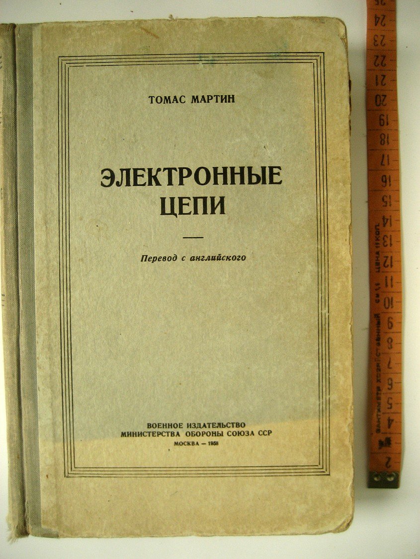 Мартин Т. Электронные цепи.