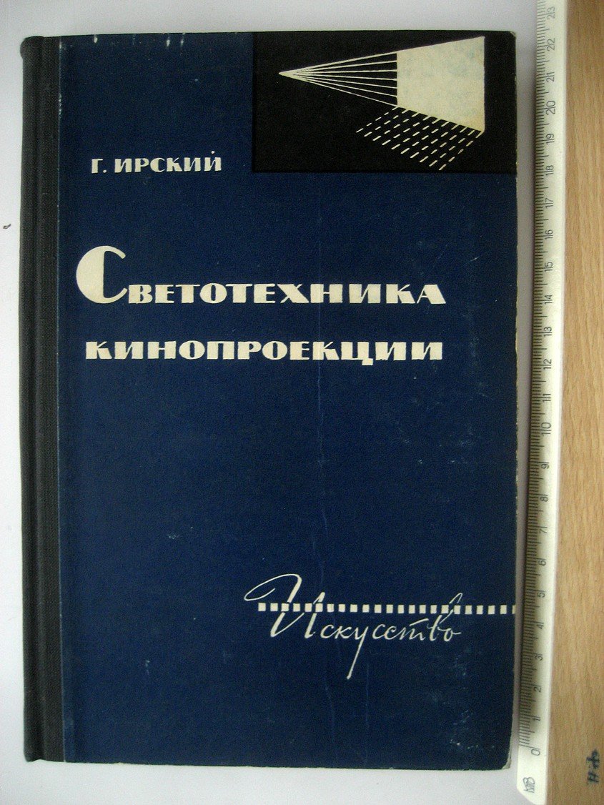 Ирский Г. Светотехника кинопроекции.