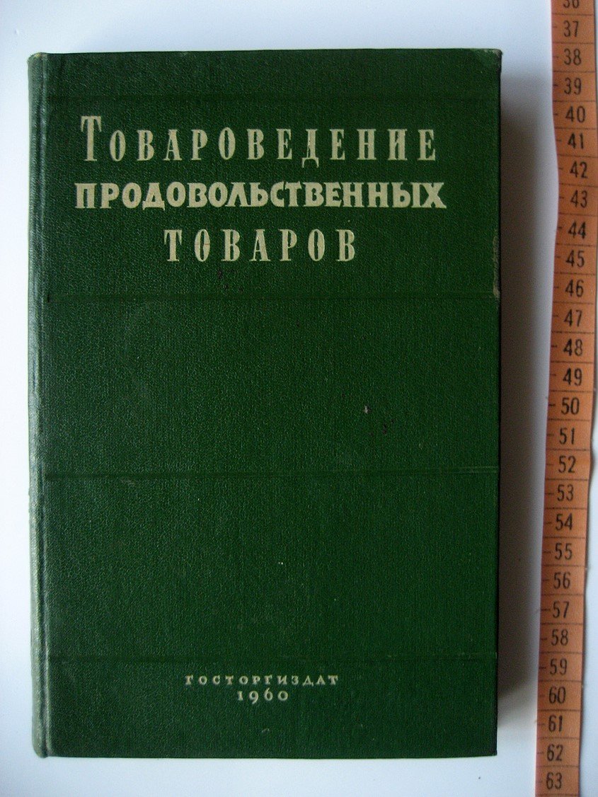 Хомутов Б. Товароведение продовольственных товаров.