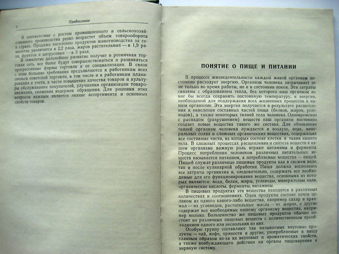 Хомутов Б. Товароведение продовольственных товаров.