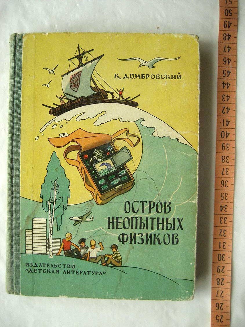 Домбровский К. Остров неопытных физиков. Повесть