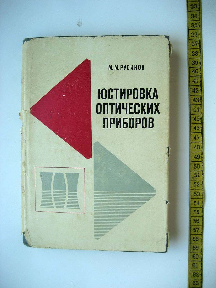 Русинов М. Юстировка оптических приборов.