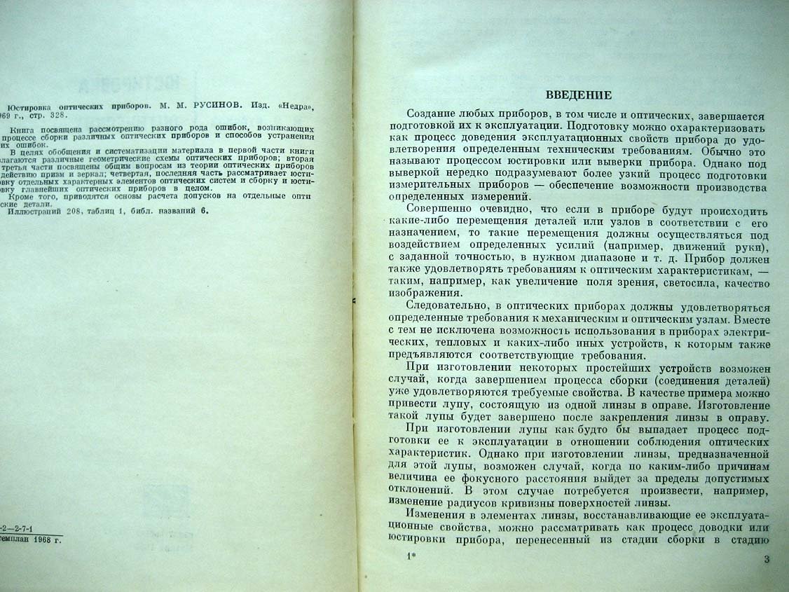 Русинов М. Юстировка оптических приборов.