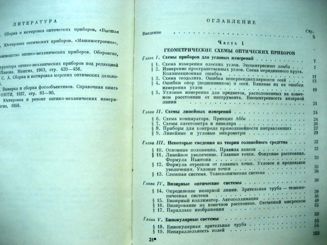 Русинов М. Юстировка оптических приборов.