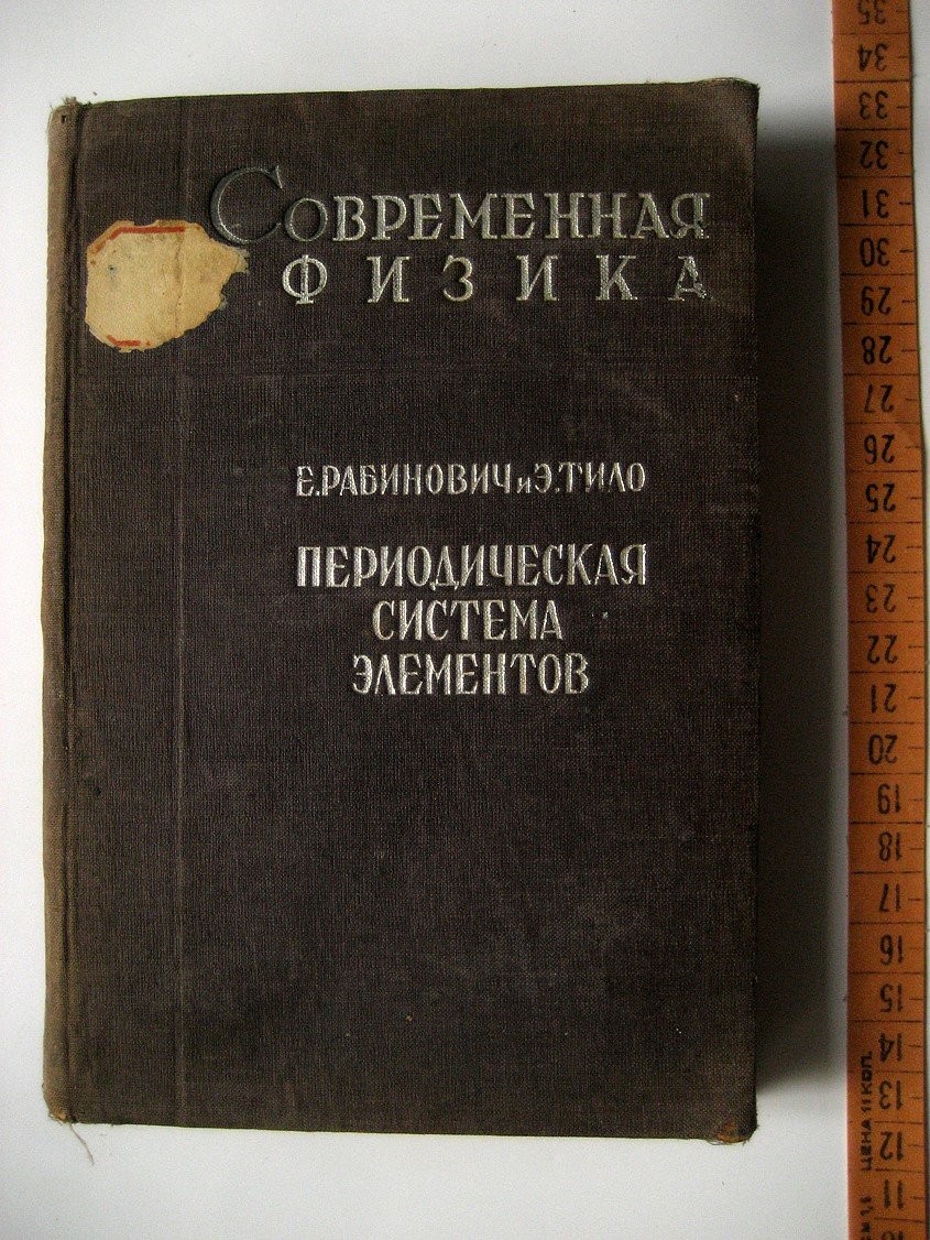 Рабинович Е., Тило Э. Периодическая система элементов. История и теория