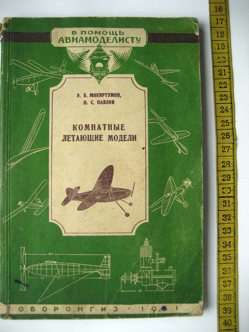 Микиртумов Э. Комнатные летающие модели.