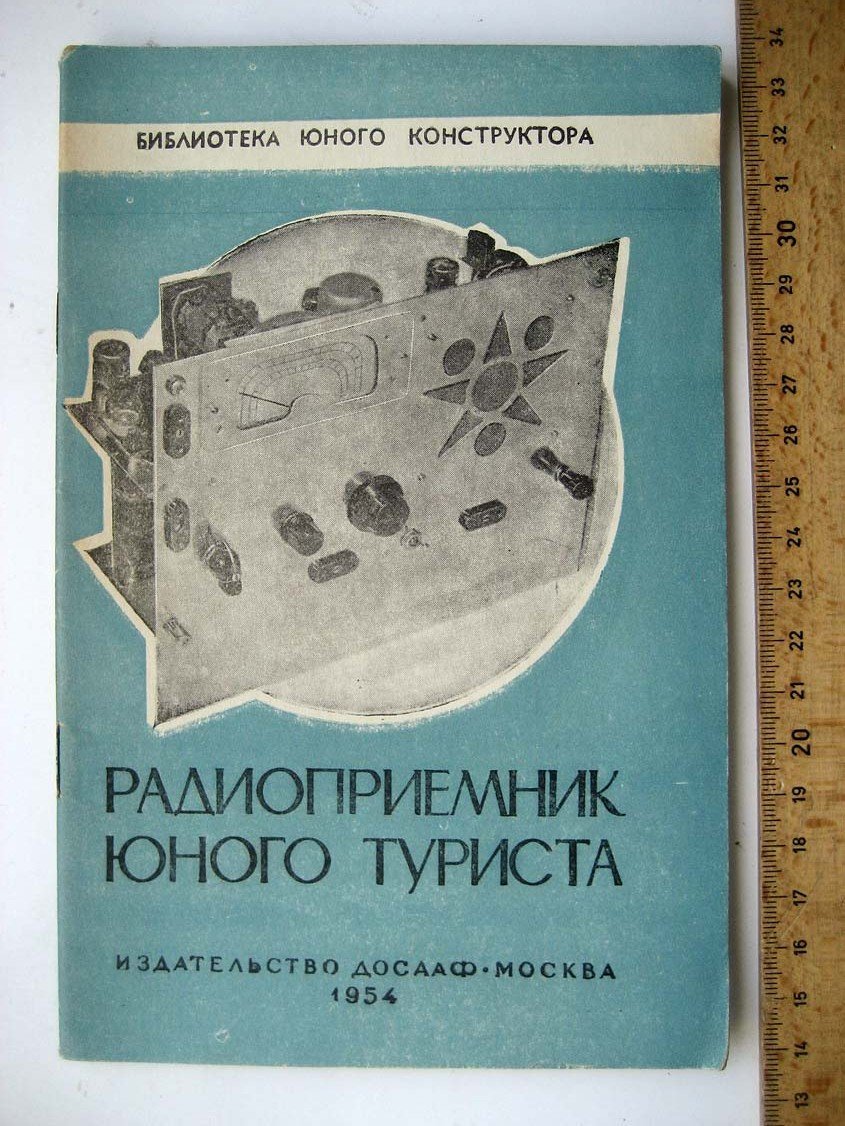 Вишневский А. Радиоприемник юного туриста.