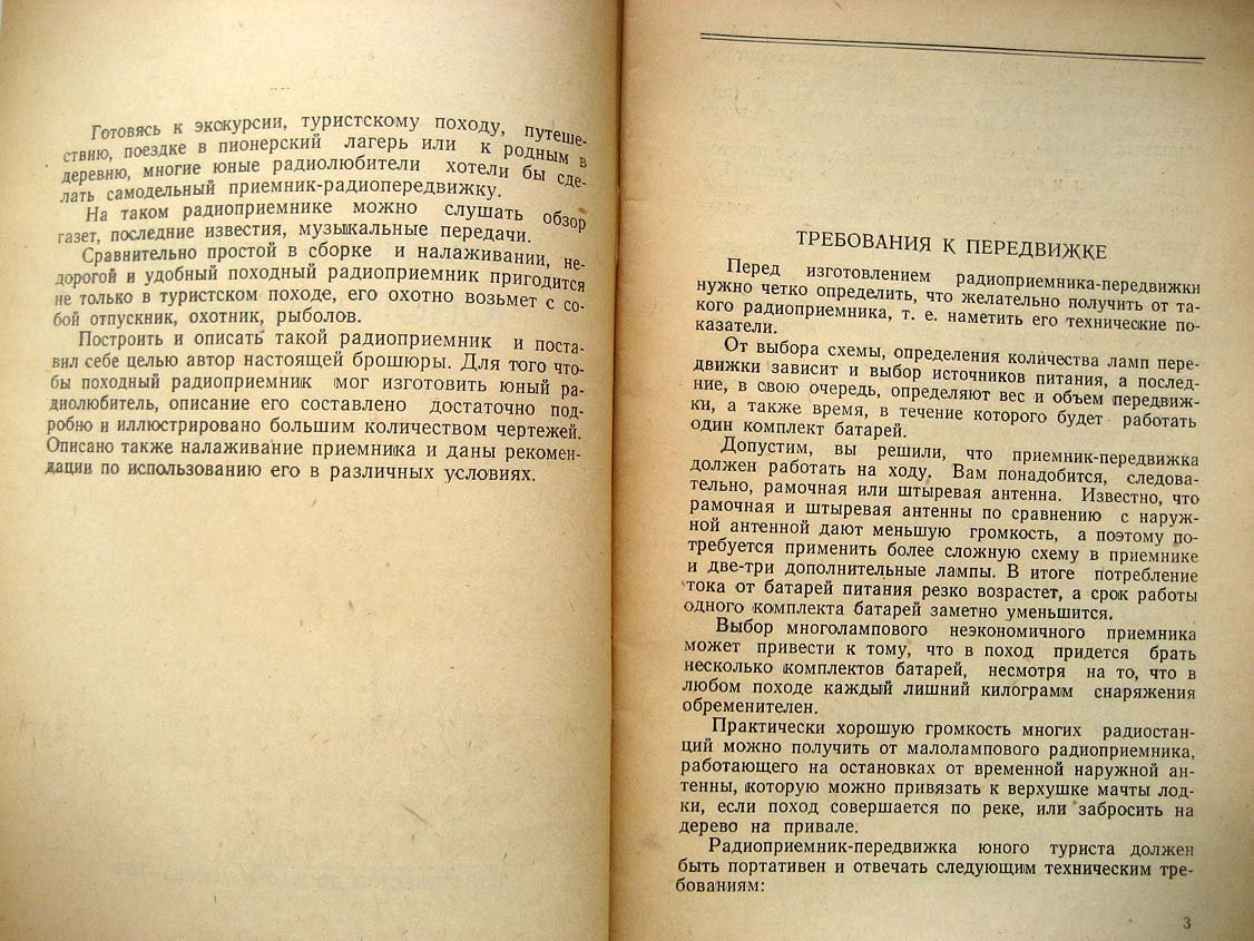 Вишневский А. Радиоприемник юного туриста.