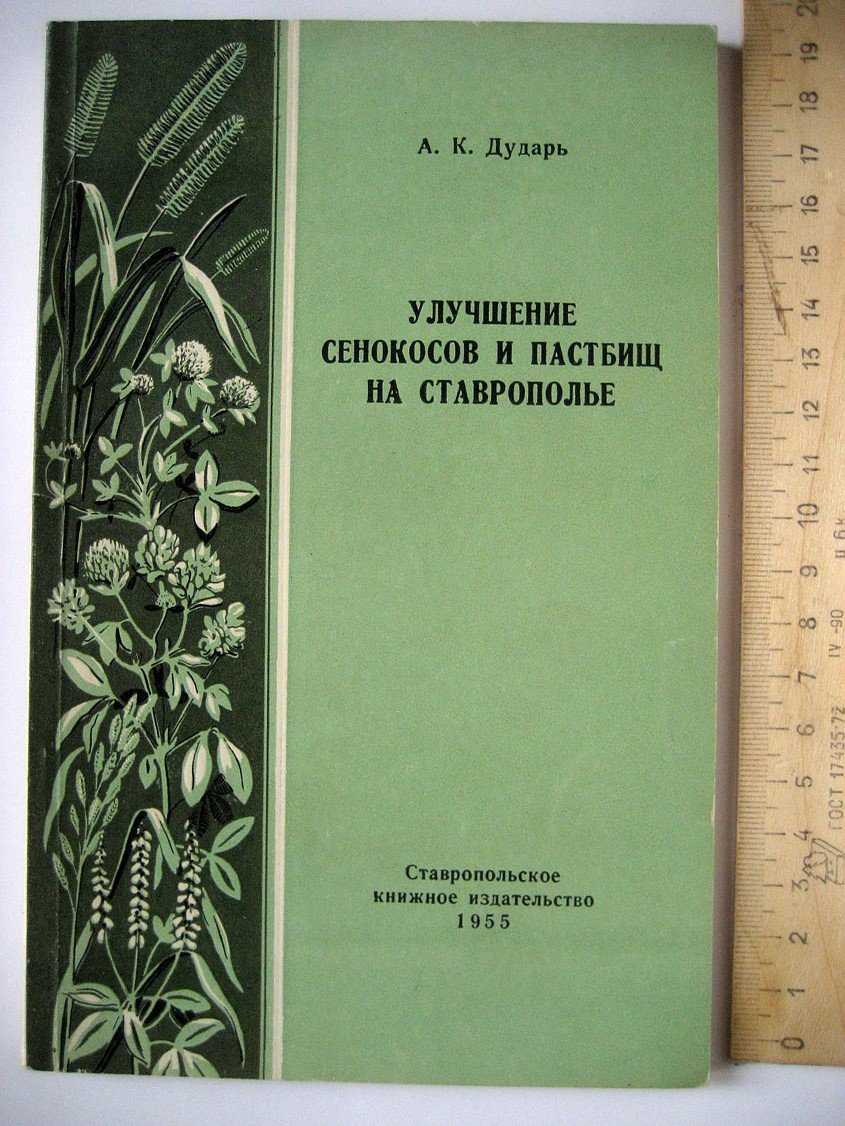 Дударь А. Улучшение сенокосов и пастбищ на Ставрополье.
