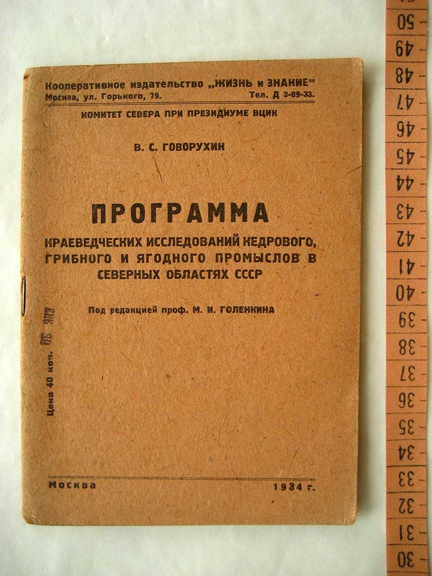 Говорухин В. Программа краеведческих исследований кедрового, грибного и ягодного промыслов в северных областях СССР