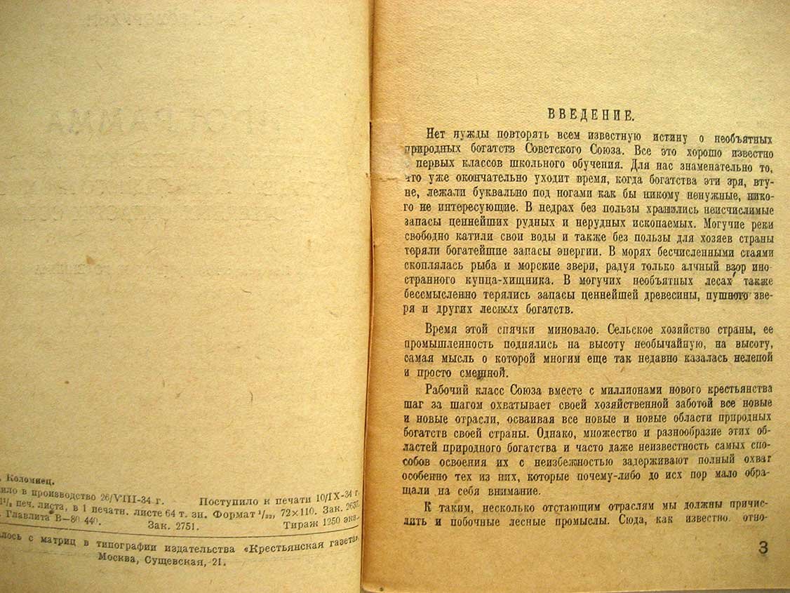 Говорухин В. Программа краеведческих исследований кедрового, грибного и ягодного промыслов в северных областях СССР