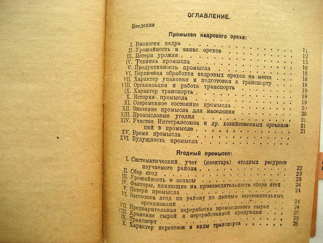 Говорухин В. Программа краеведческих исследований кедрового, грибного и ягодного промыслов в северных областях СССР