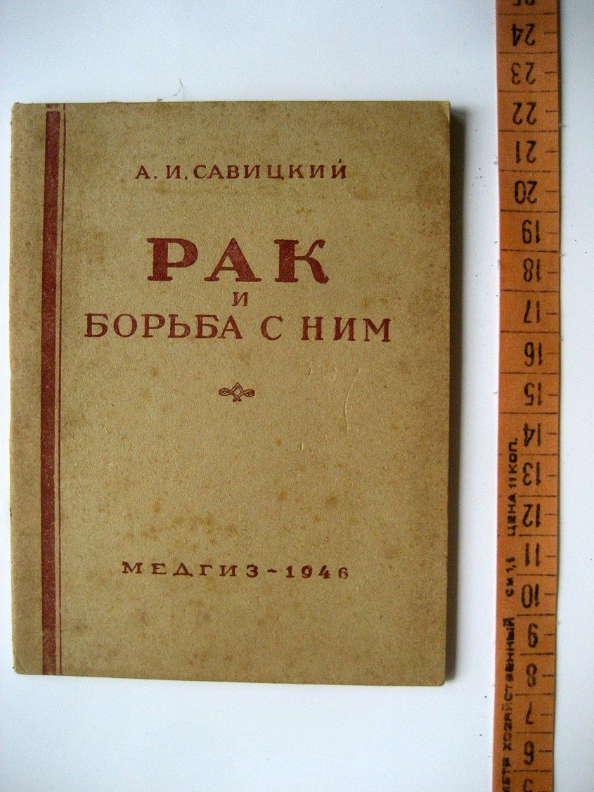 Савицкий А. Рак и борьба с ним.