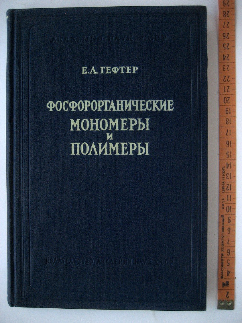 Гефтер Е. Фосфорорганические мономеры и полимеры.