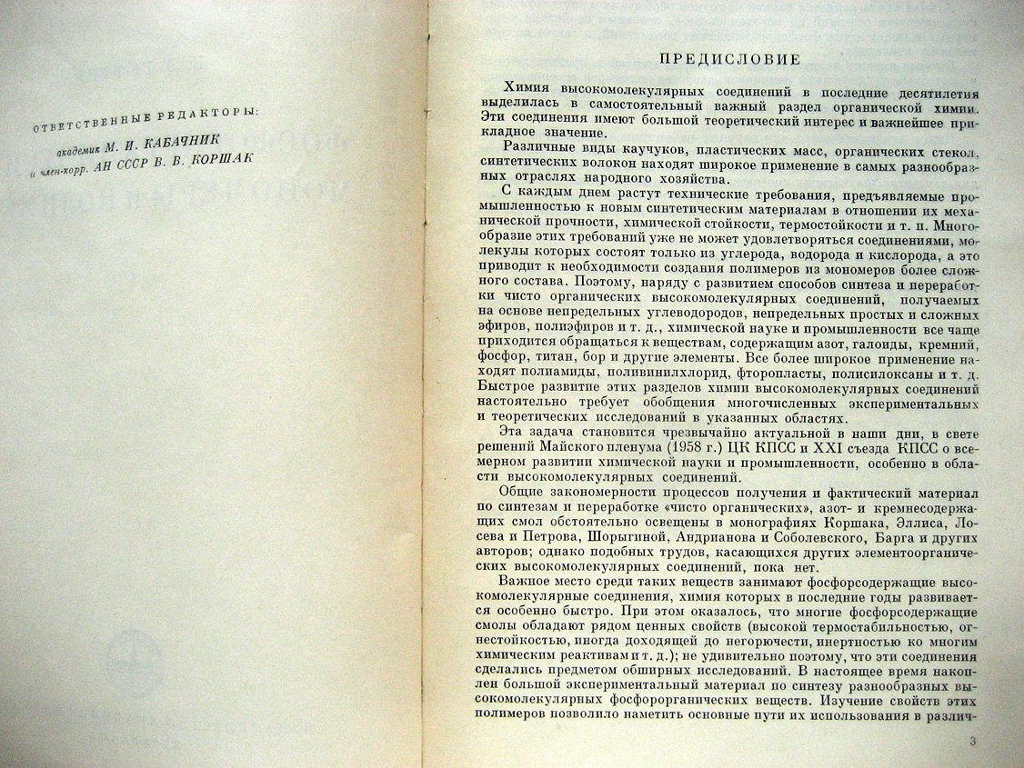 Гефтер Е. Фосфорорганические мономеры и полимеры.
