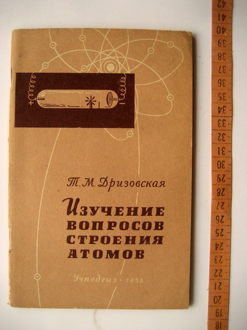 Дризовская Т. Изучение вопросов строения атомов в школьном курсе химии.