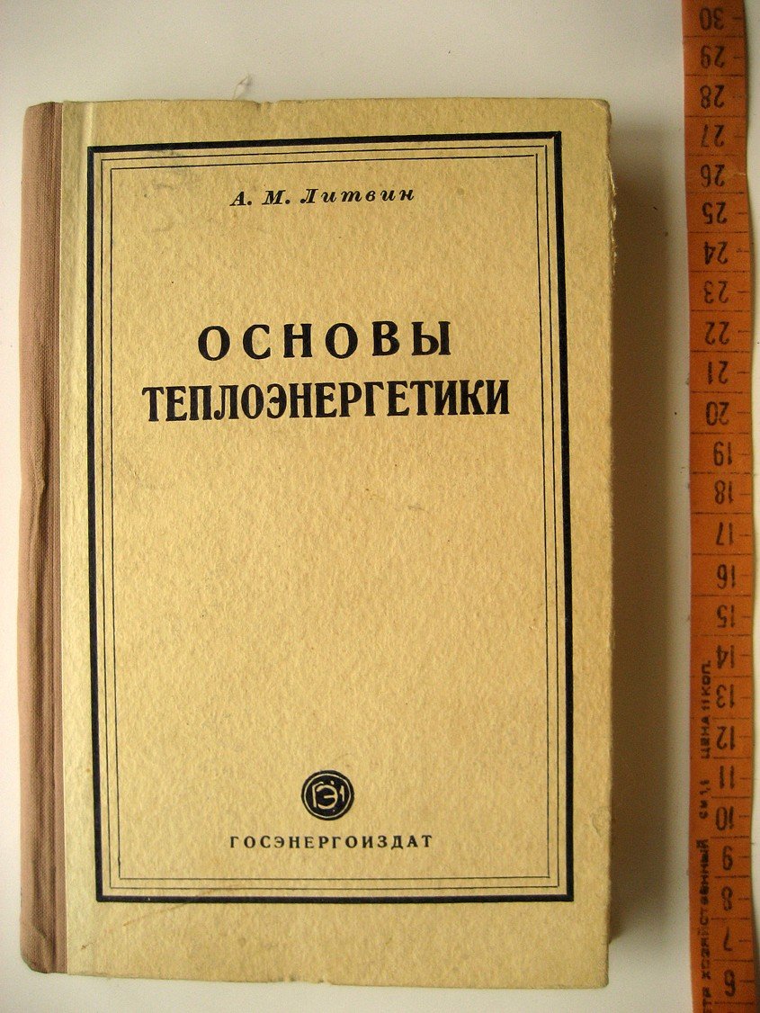 Литвин А. Основы теплоэнергетики.