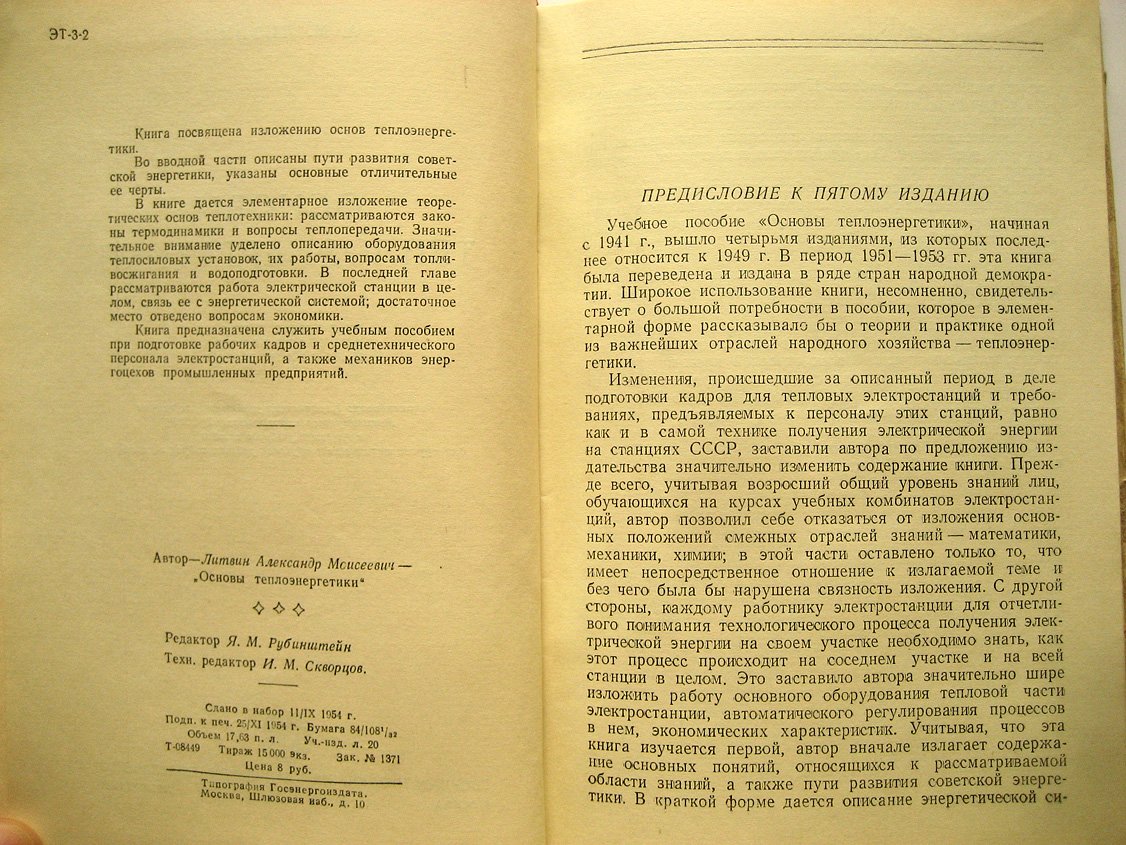 Литвин А. Основы теплоэнергетики.