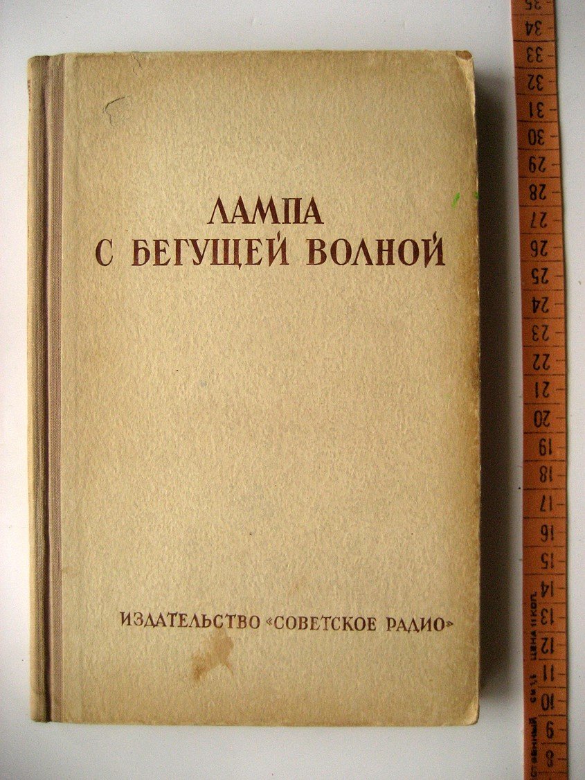 Пирс Дж. Лампа с бегущей волной.