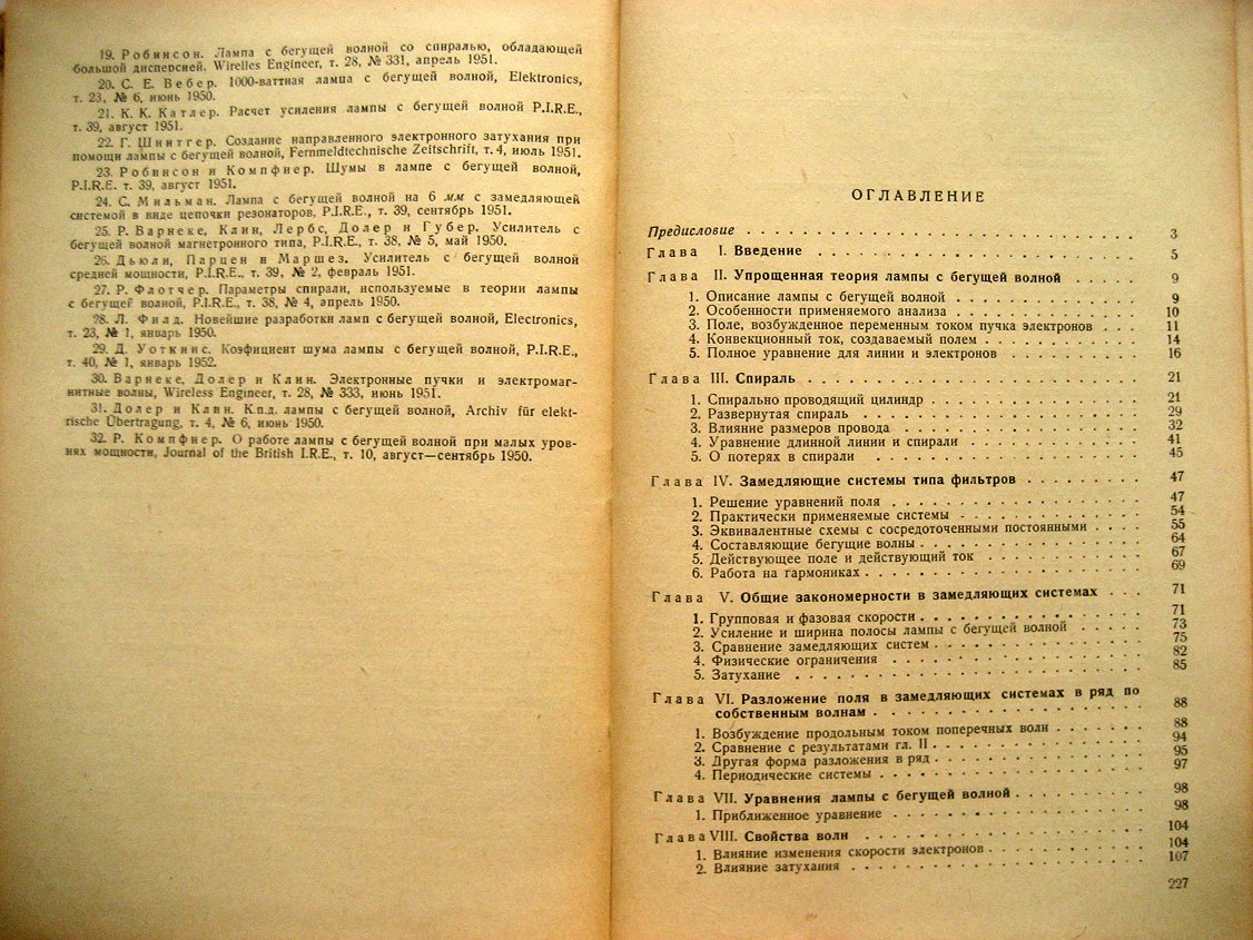 Пирс Дж. Лампа с бегущей волной.