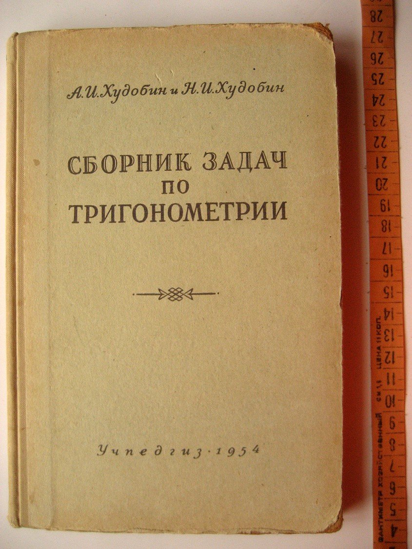 Худобин А., Худобин Н. Сборник задач по тригонометрии.